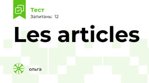 Les articles