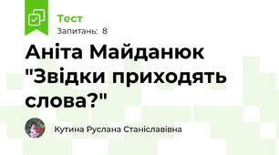 Аніта Майданюк "Звідки приходять слова?"