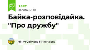 Байка-розповідайка. "Про дружбу"