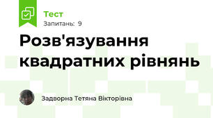Розв'язування квадратних рівнянь