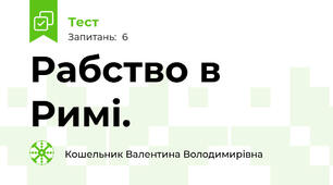 Рабство в Римі.