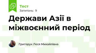 Держави Азії в міжвоєнний період