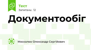 Документообіг