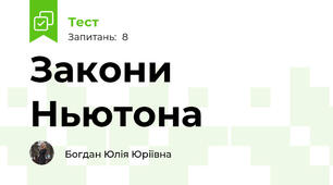 Закони Ньютона