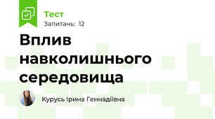 Вплив навколишнього середовища
