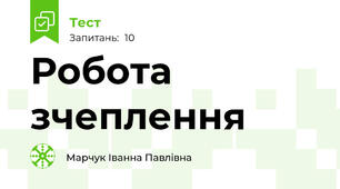 Робота зчеплення