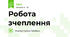 Робота зчеплення