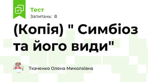 (Копія) " Симбіоз та його види"