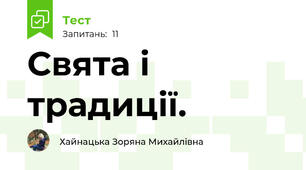 Свята і традиції. 