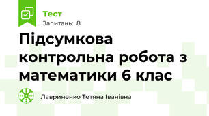 Підсумкова контрольна робота з математики 6 клас