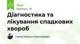 Діагностика та лікування спадкових хвороб