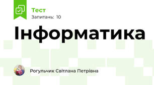 Інформатика