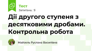 Дії другого ступеня з десятковими дробами. Контрольна робота