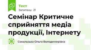 Семінар Критичне сприйняття медіа продукції, Інтернету