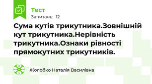 Сума кутів трикутника.Зовнішній кут трикутника.Нерівність трикутника.Ознаки рівності прямокутних трикутників.