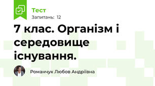 7 клас. Організм і середовище існування.