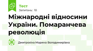 Міжнародні відносини України. Помаранчева революція