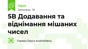 5В Додавання та віднімання мішаних чисел