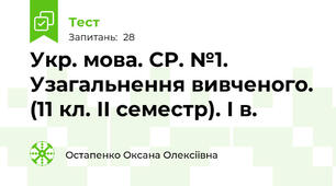 Укр. мова. СР. №1. Узагальнення вивченого. (11 кл. ІІ семестр). І в.