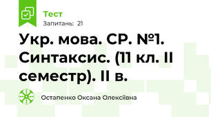 Укр. мова. СР. №1. Синтаксис. (11 кл. ІІ семестр). ІІ в.