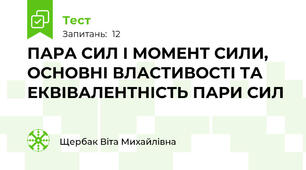 ПАРА СИЛ І МОМЕНТ СИЛИ, ОСНОВНІ ВЛАСТИВОСТІ ТА ЕКВІВАЛЕНТНІСТЬ ПАРИ СИЛ