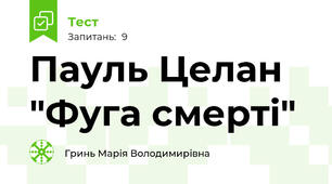 Пауль Целан "Фуга смерті"