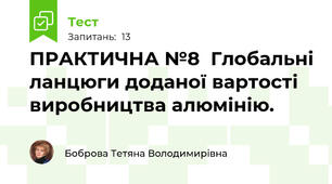 ПРАКТИЧНА №8  Глобальні ланцюги доданої вартості виробництва алюмінію.  