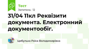 31/04 11кл Реквізити документа. Електронний документообіг.