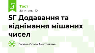 5Г Додавання та віднімання мішаних чисел