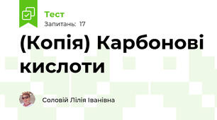 (Копія) Карбонові кислоти