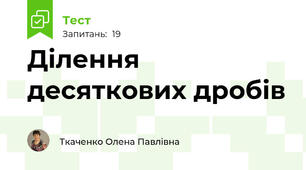  Ділення десяткових дробів
