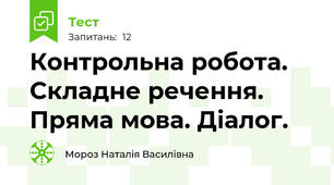 Контрольна робота. Складне речення. Пряма мова. Діалог.