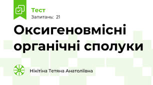 Оксигеновмісні органічні сполуки