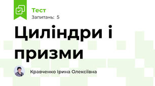 Циліндри і призми