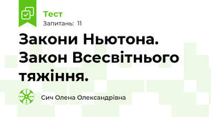 Закони Ньютона. Закон Всесвітнього тяжіння.