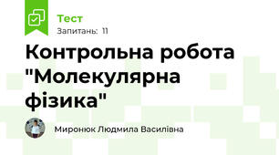 Контрольна робота "Молекулярна фізика"