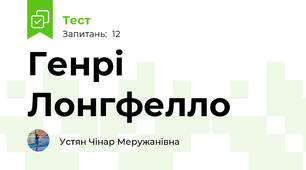 Генрі Лонгфелло 