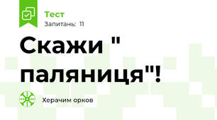 Скажи " паляниця"!