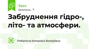 Забруднення гідро-, літо- та атмосфери.