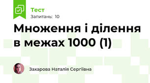 Множення і ділення в межах 1000 (1)
