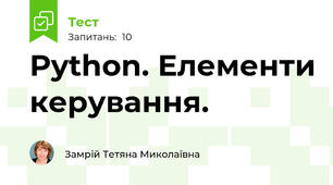 Python. Елементи керування.