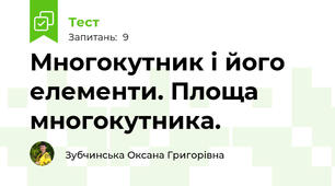Многокутник і його елементи. Площа многокутника.