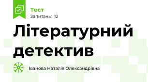 Літературний детектив