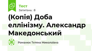 (Копія) Доба еллінізму. Александр Македонський