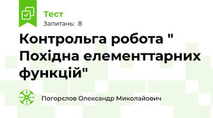 Контрольга робота " Похідна елементтарних функцій"