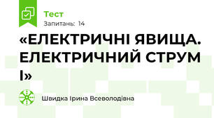«ЕЛЕКТРИЧНІ ЯВИЩА. ЕЛЕКТРИЧНИЙ СТРУМ І»