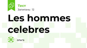 Les hommes celebres