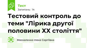 Тестовий контроль до теми "Лірика другої половини ХХ століття"