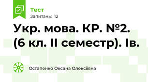 Укр. мова. КР. №2.  (6 кл. ІІ семестр). Ів.