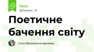 Поетичне бачення світу 